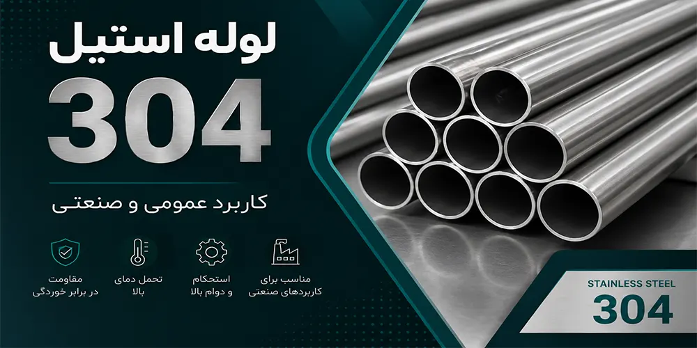 لوله استیل 304