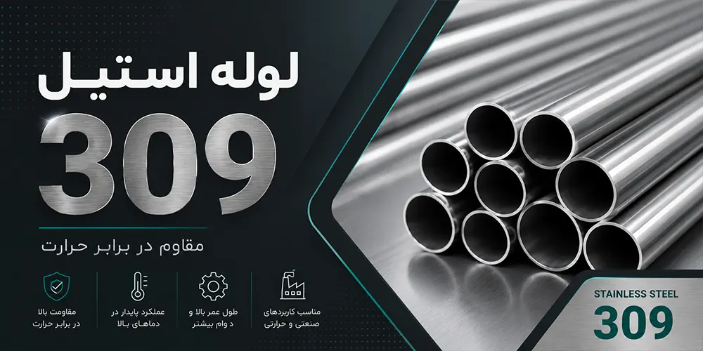 لوله استیل 309