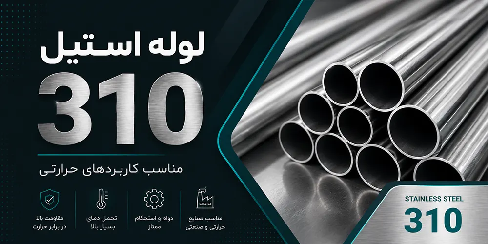 لوله استیل 310