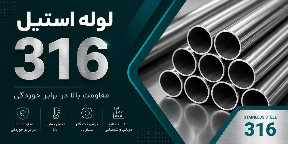 لوله استیل 316