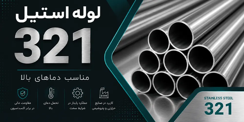 لوله استیل 321