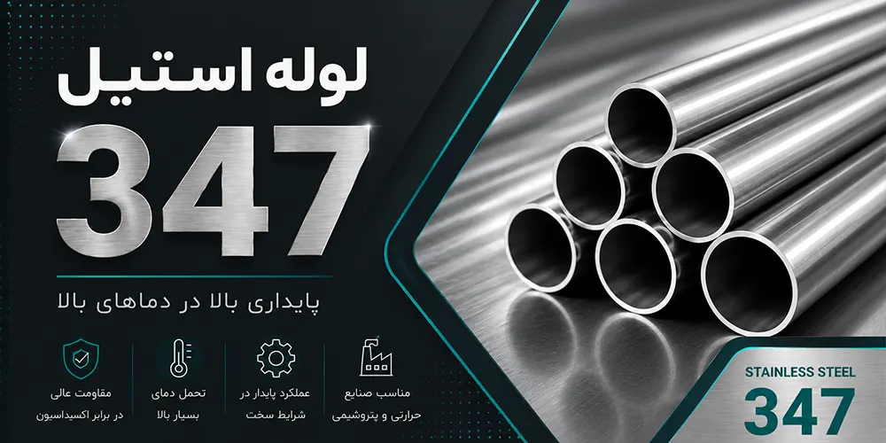 لوله استیل 347