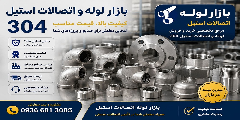 اتصالات رزوه ای استیل 304
